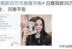 圈内人直播爆料白鹿,白鹿直播幕后故事