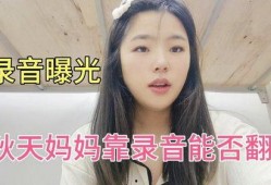 秋天妈妈最新录音爆料在线观看,最新爆料内容在线观看